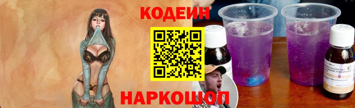 Кодеиновый сироп Lean Purple Drank  Codein Purple Drank  Вход с VPN  Кулебаки 