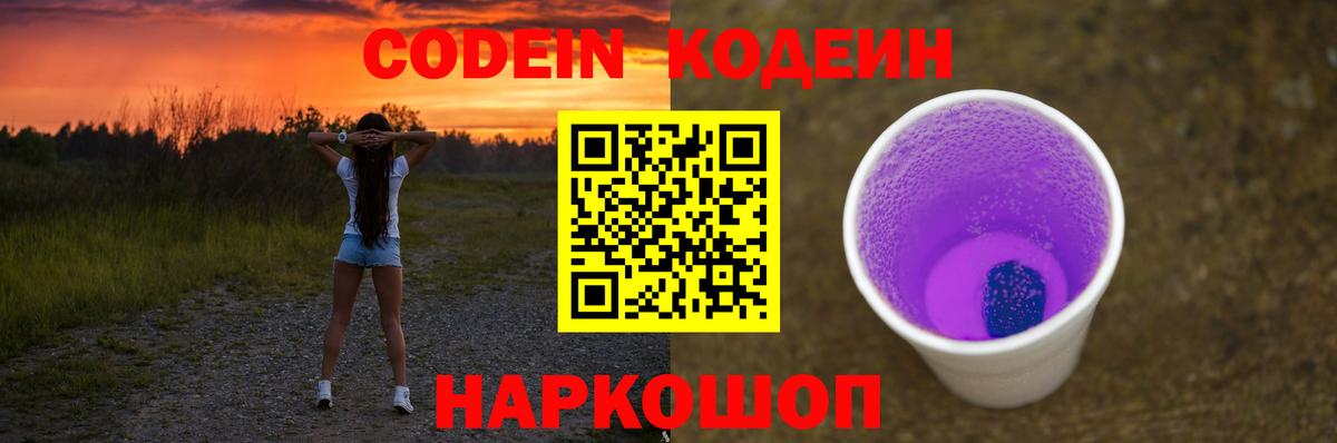 Кодеин Purple Drank Кулебаки